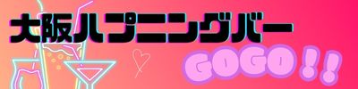 大阪ハプニングバーGOGOのバナー画像