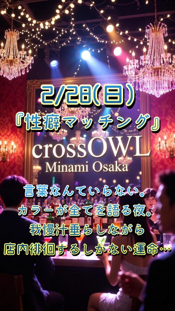 大阪の合法ハプニングバーCROSS OWL南大阪店のイベント画像