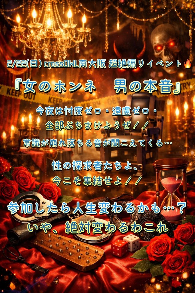 大阪の合法ハプニングバーCROSS OWL南大阪店のイベント画像