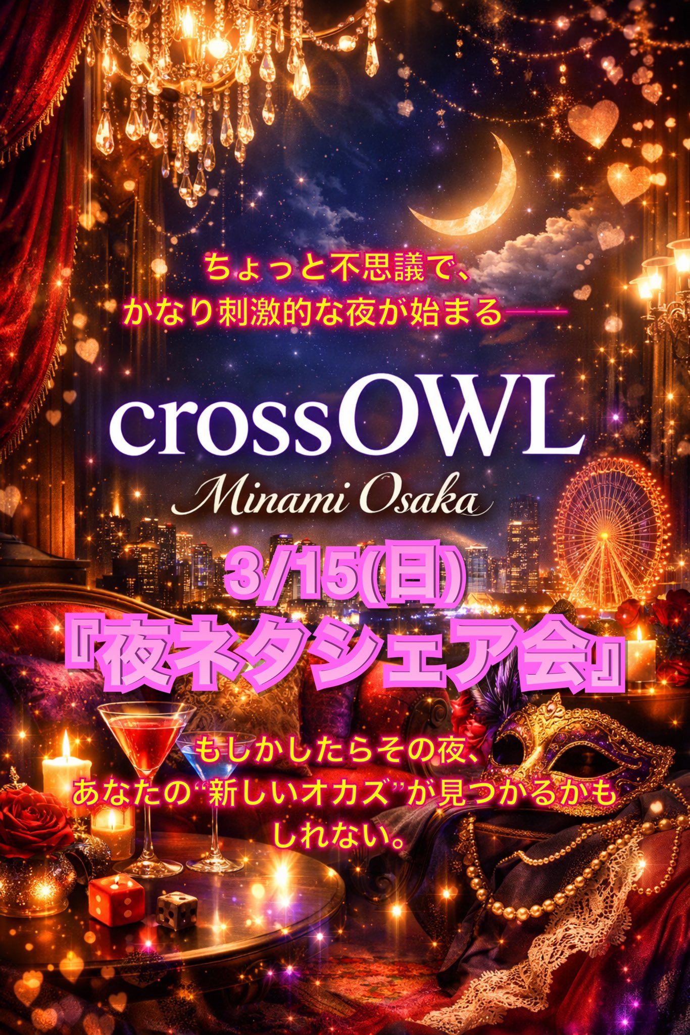 大阪の合法ハプニングバーCROSS OWL南大阪店のイベント画像