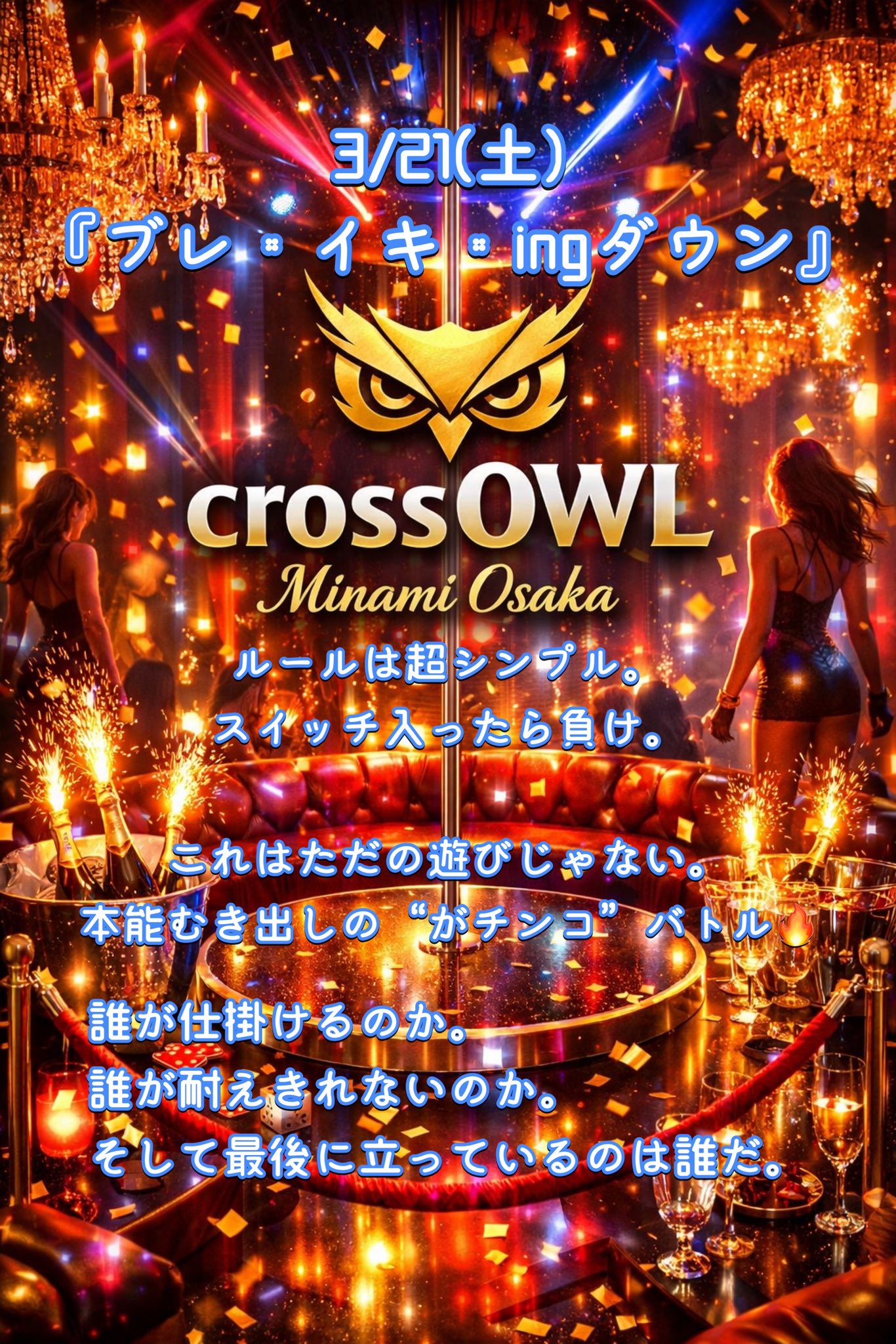 大阪の合法ハプニングバーCROSS OWL南大阪店のイベント画像