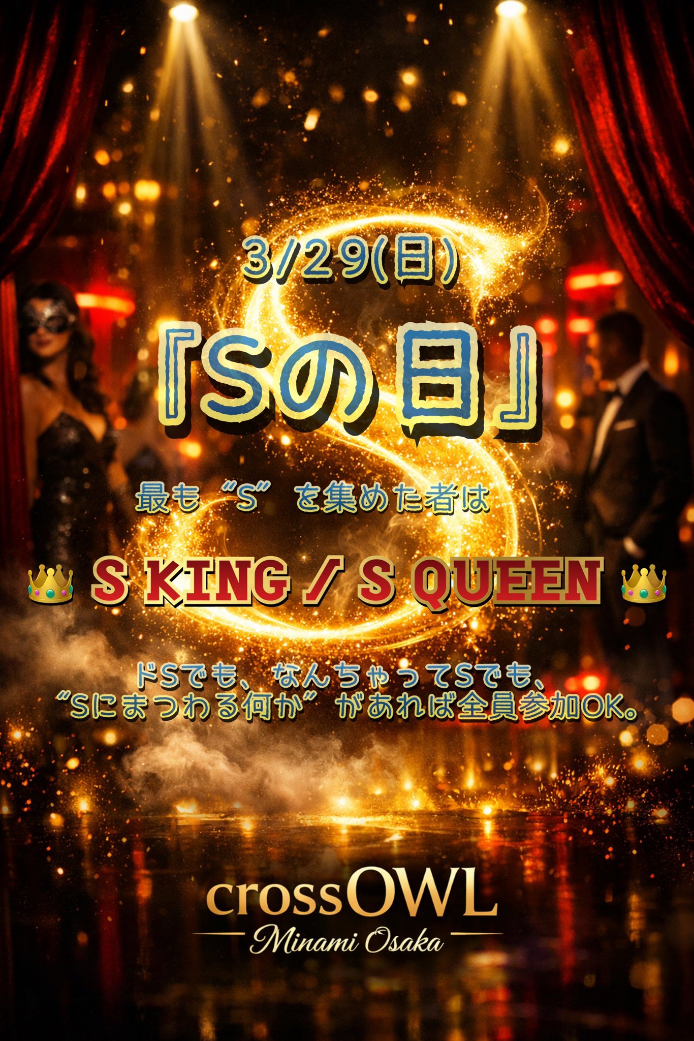 3/29(日) 『Sの日』