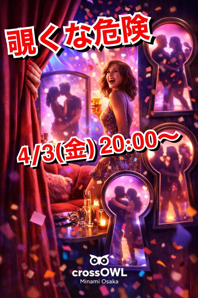 大阪の合法ハプニングバーCROSS OWL南大阪店のイベント画像