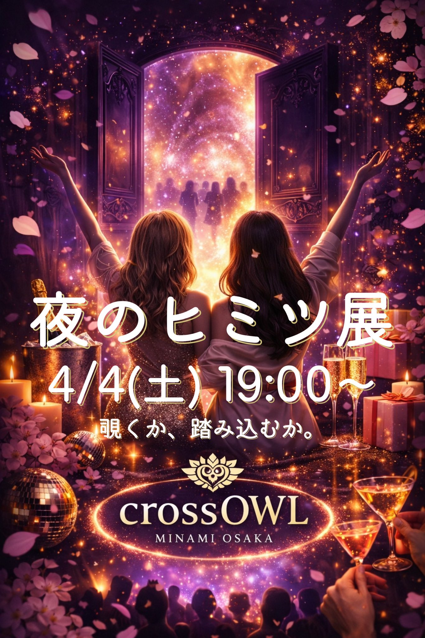 4/4(土) 夜のヒミツ展