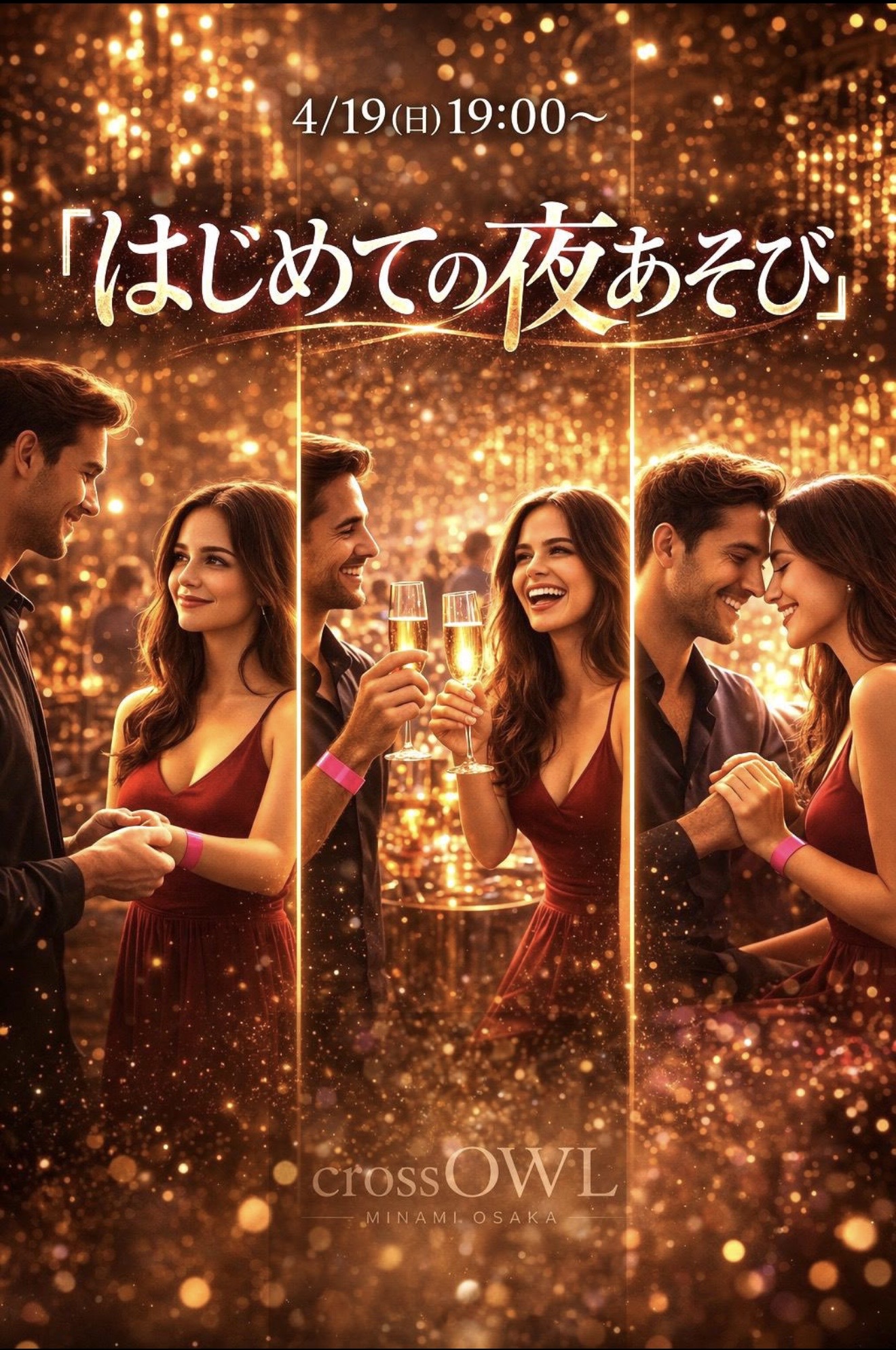 4/19(日)『はじめての夜あそび』
