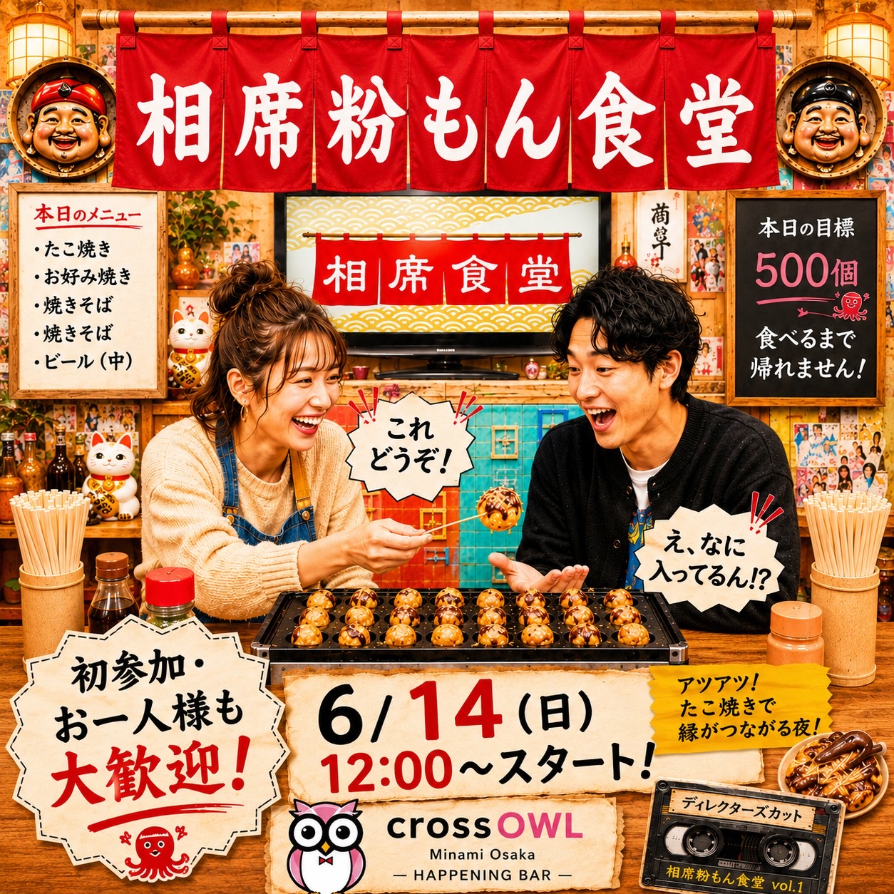 🐙🔥 6/14(日) 開催 🔥🐙 『 相席粉もん食堂 』